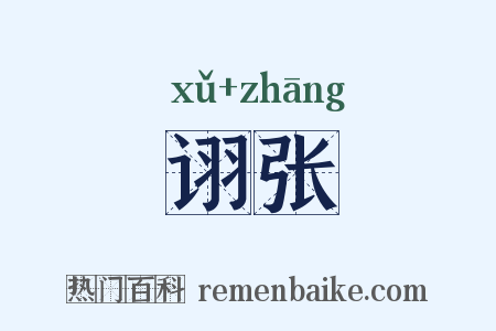 诩张是什么意思的图片